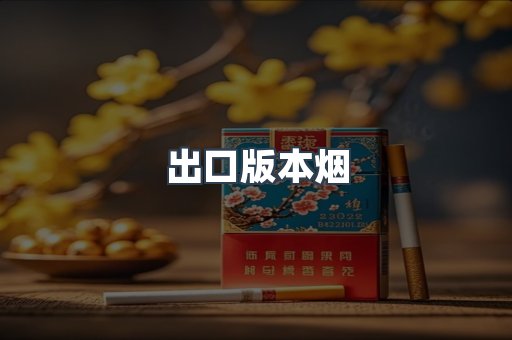 出口版本烟